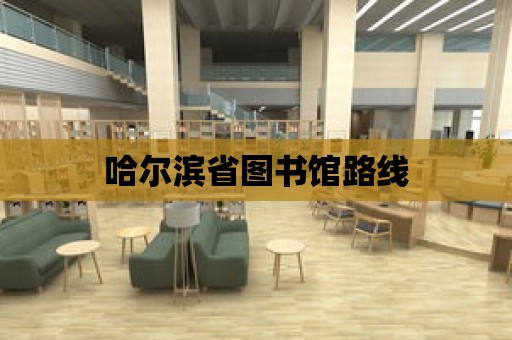 哈爾濱省圖書館路線