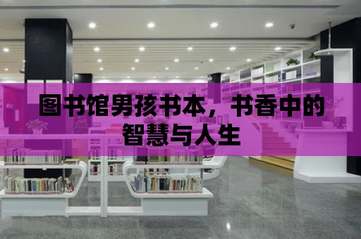 圖書館男孩書本，書香中的智慧與人生