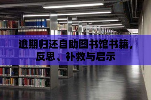 逾期歸還自助圖書館書籍，反思、補(bǔ)救與啟示