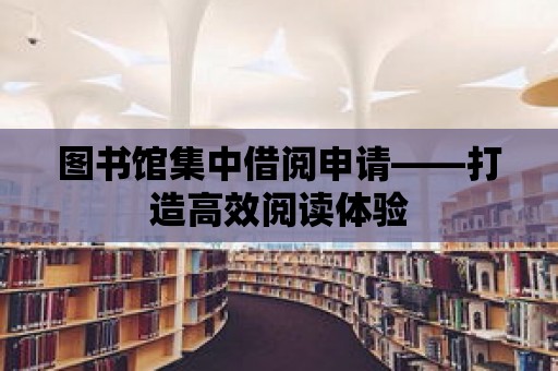 圖書館集中借閱申請——打造高效閱讀體驗