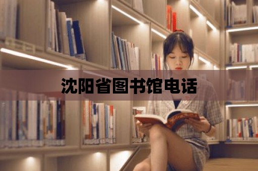 沈陽省圖書館電話