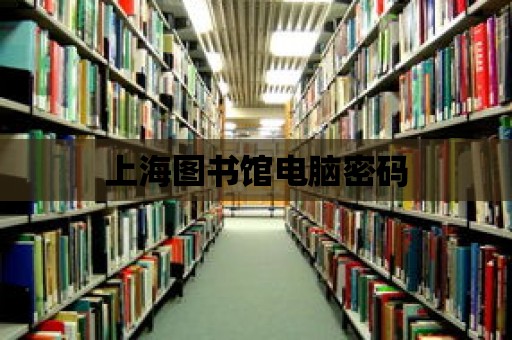 上海圖書館電腦密碼