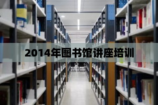 2014年圖書館講座培訓