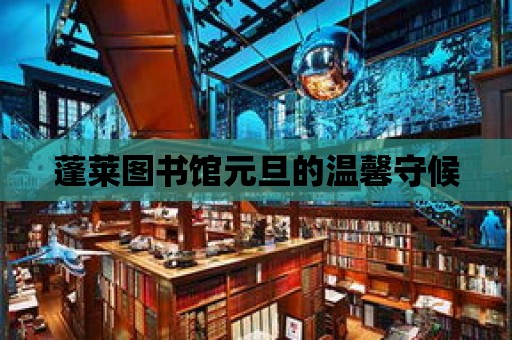 蓬萊圖書館元旦的溫馨守候