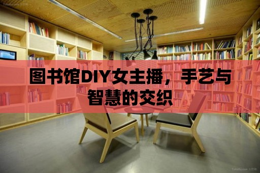 圖書館DIY女主播，手藝與智慧的交織