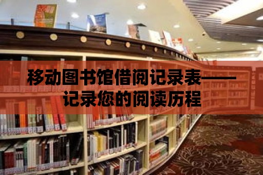 移動圖書館借閱記錄表——記錄您的閱讀歷程