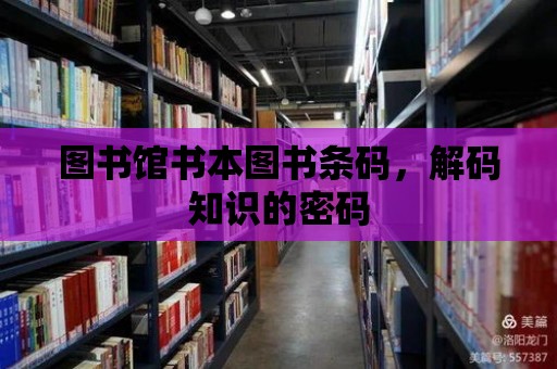 圖書館書本圖書條碼，解碼知識的密碼