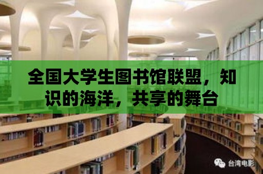 全國大學生圖書館聯盟，知識的海洋，共享的舞臺