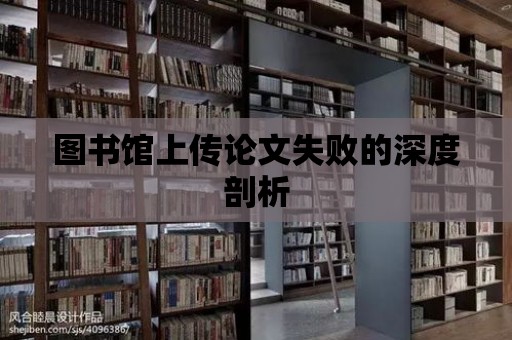 圖書館上傳論文失敗的深度剖析