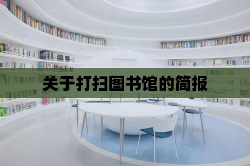 關于打掃圖書館的簡報