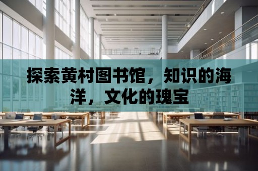 探索黃村圖書館，知識的海洋，文化的瑰寶