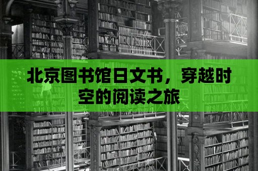 北京圖書館日文書，穿越時空的閱讀之旅