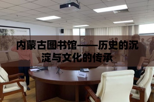 內蒙古圖書館——歷史的沉淀與文化的傳承