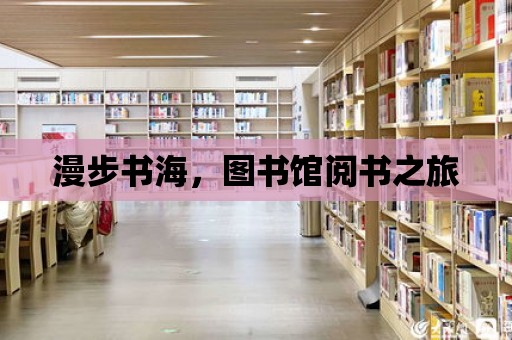 漫步書海，圖書館閱書之旅