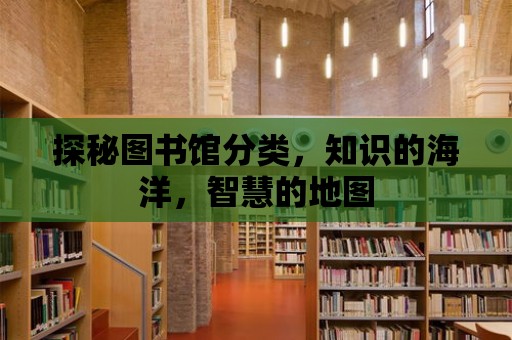 探秘圖書館分類，知識的海洋，智慧的地圖