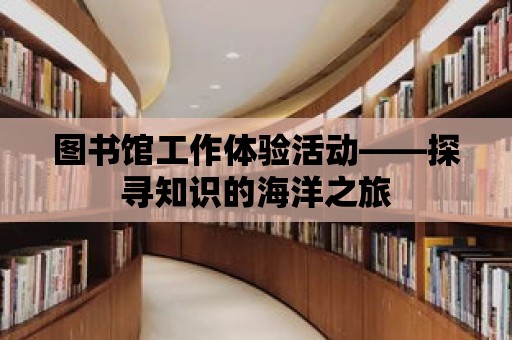 圖書館工作體驗活動——探尋知識的海洋之旅