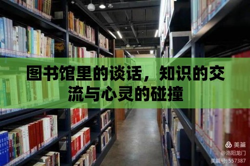 圖書館里的談話，知識的交流與心靈的碰撞