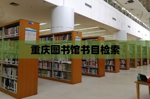 重慶圖書館書目檢索