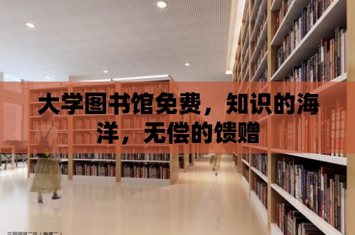 大學圖書館免費，知識的海洋，無償的饋贈