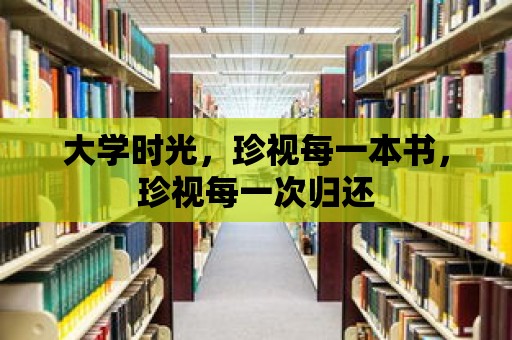 大學時光，珍視每一本書，珍視每一次歸還