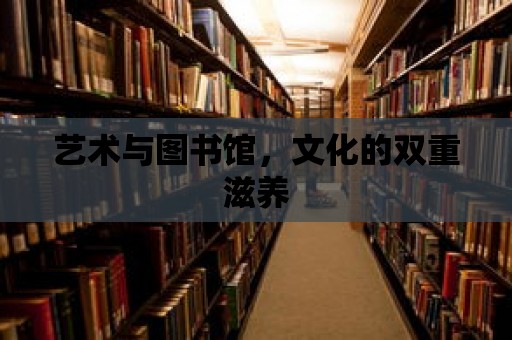 藝術與圖書館，文化的雙重滋養