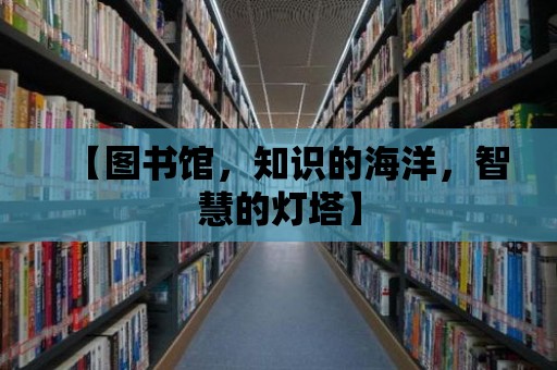 【圖書館，知識的海洋，智慧的燈塔】