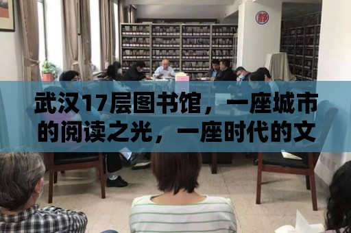 武漢17層圖書館，一座城市的閱讀之光，一座時代的文化地標