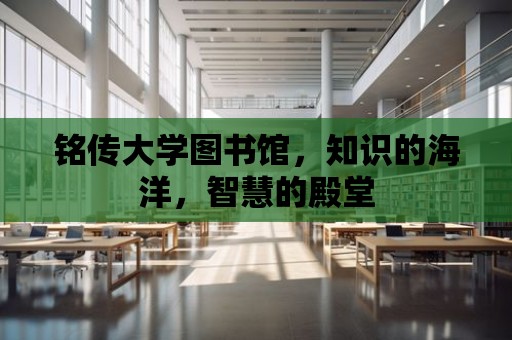 銘傳大學圖書館，知識的海洋，智慧的殿堂