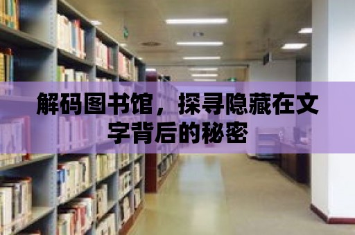 解碼圖書館，探尋隱藏在文字背后的秘密