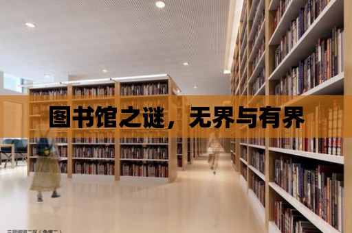 圖書館之謎，無界與有界