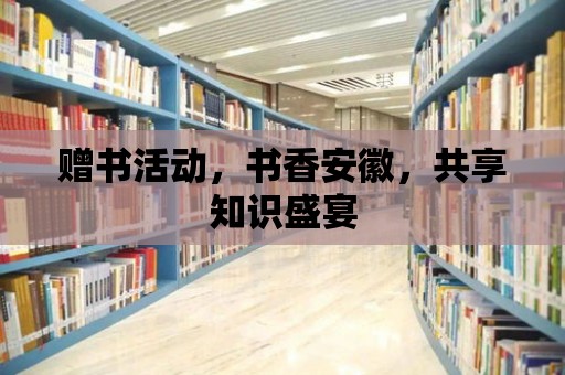 贈書活動，書香安徽，共享知識盛宴