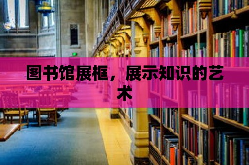 圖書館展框，展示知識的藝術