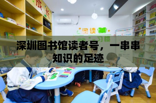 深圳圖書館讀者號，一串串知識的足跡