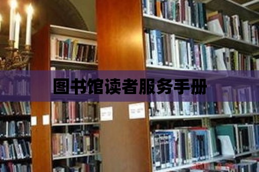 圖書館讀者服務手冊