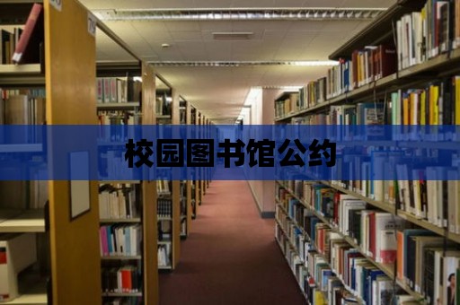 校園圖書館公約