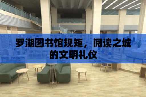 羅湖圖書館規矩，閱讀之城的文明禮儀