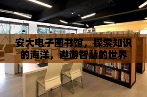 安大電子圖書館，探索知識的海洋，遨游智慧的世界