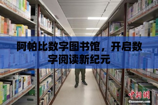 阿帕比數字圖書館，開啟數字閱讀新紀元