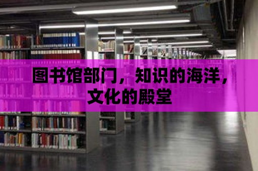 圖書館部門，知識的海洋，文化的殿堂