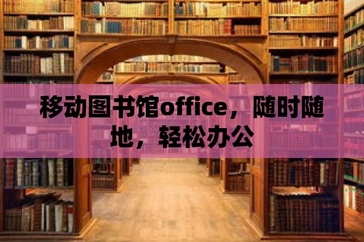 移動圖書館office，隨時隨地，輕松辦公