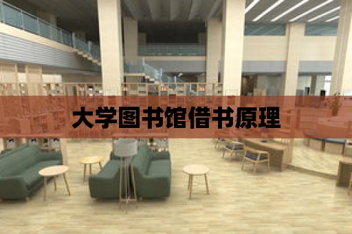 大學圖書館借書原理