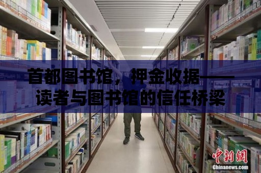 首都圖書館，押金收據(jù)——讀者與圖書館的信任橋梁