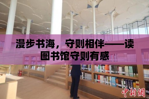 漫步書海，守則相伴——讀圖書館守則有感