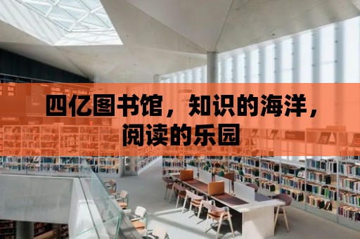 四億圖書館，知識的海洋，閱讀的樂園