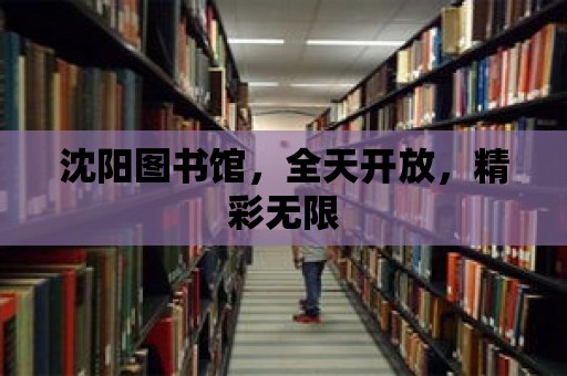 沈陽圖書館，全天開放，精彩無限