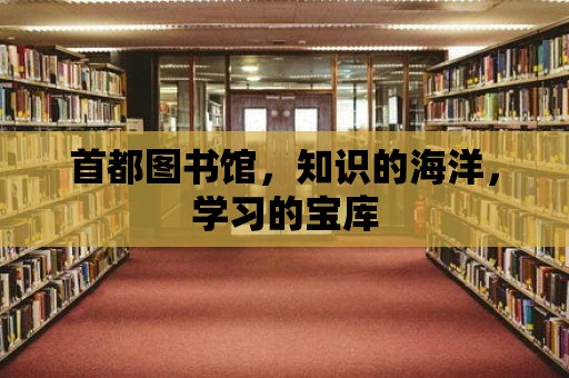 首都圖書館，知識的海洋，學習的寶庫