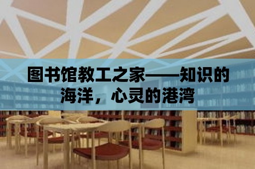 圖書館教工之家——知識的海洋，心靈的港灣