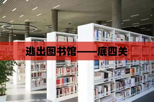 逃出圖書館——底四關