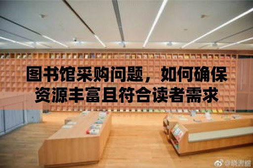 圖書館采購問題，如何確保資源豐富且符合讀者需求