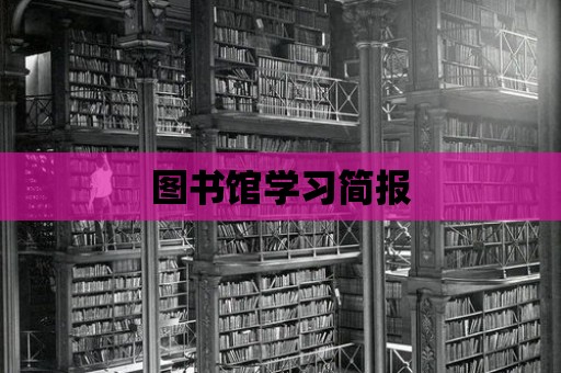 圖書館學習簡報